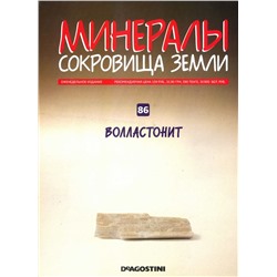 Журнал № 086 (81) Минералы. Сокровища земли (Волластонит )