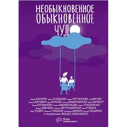 Абгарян, Вагнер, Арутюнова: Необыкновенное обыкновенное чудо