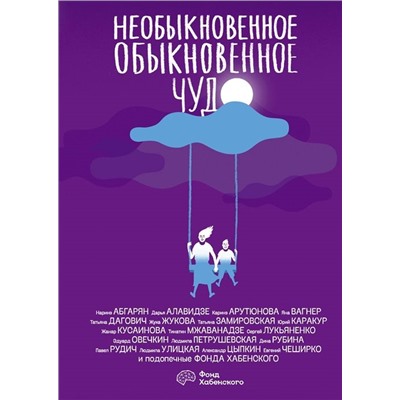 Абгарян, Вагнер, Арутюнова: Необыкновенное обыкновенное чудо