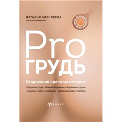 Уценка. Наталья Алексеева: PRO грудь. Откровения врача-маммолога