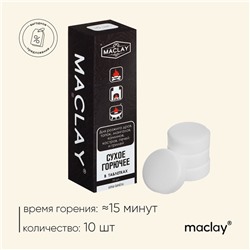 Сухое горючее Maclay, 10 шт.