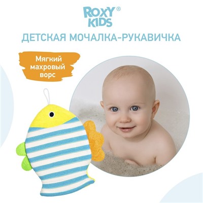 Мочалка - рукавичка Roxy-kids «Рыбка», махровая