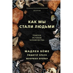 Уценка. Как мы стали людьми. Поиски истоков человечества