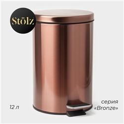 Ведро мусорное с педалью Штольц Stölz, 12 л, нержавеющая сталь, цвет бронзовый