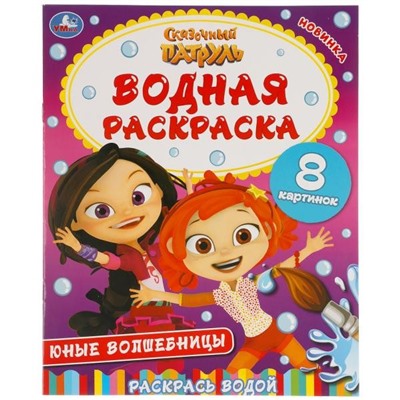 Раскраска Водная 9785506051886 Юные волшебницы.Сказочный патруль в Екатеринбурге