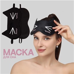 Маска для сна «Котяо», 19,5 × 12 см, резинка одинарная, цвет чёрный