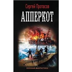 Уценка. Сергей Протасов: Апперкот