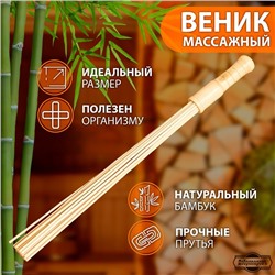 Веник массажный из бамбука для бани, 60 см, 0,5 см прут