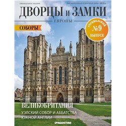 Журнал Дворцы и замки Европы. Спец №9 Соборы. Великобритания. Уэлский Собор