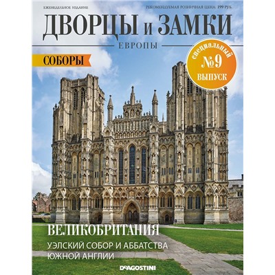 Журнал Дворцы и замки Европы. Спец №9 Соборы. Великобритания. Уэлский Собор