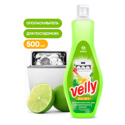 Ополаскиватель для посудомоечной машины Velly (флакон 500 мл)