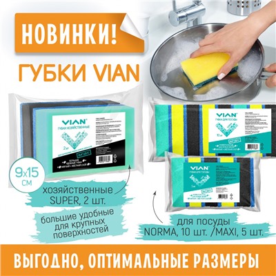 Губки большие хозяйственные VIAN SUPER с фиброй, 90*150*30, 2 шт/уп