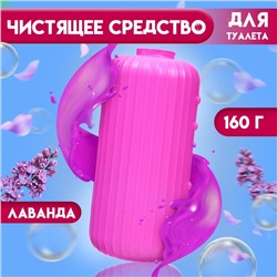 Чистящее средство для туалета, лаванда, 160 г