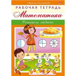 Книжка А5 8л "Рабочая тетрадь для дошкольников.Математика.Решаем задачи" (048329) Хатбер