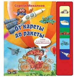 Уценка. Музыкальная книжка. Михалков С. В. "От кареты до ракеты" (требуется замена батареек)