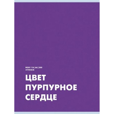 Тетрадь А4  48л клетка "Пурпурное сердце" Т4485234 Эксмо