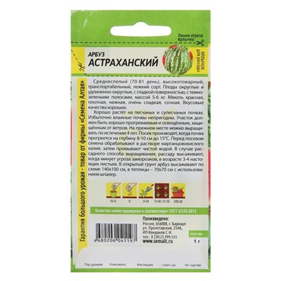 Семена Арбуз  "Астраханский", Сем. Алт, ц/п, 1 г