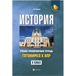 Уценка. Сергей Маркин: История. 8 класс. Готовимся к ВПР. Учебно-тренировочная тетрадь