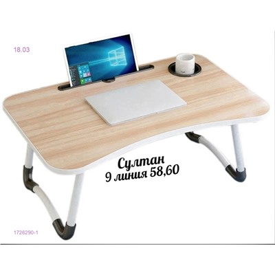 стол для ноутбука 1726290-1