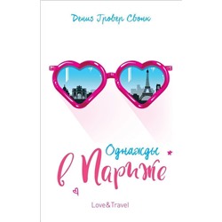 Уценка. Гровер Свонк Д. Однажды в Париже