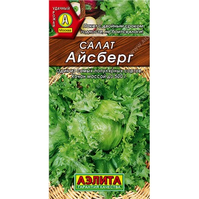 0847A Салат Айсберг кочанный 0,5 г