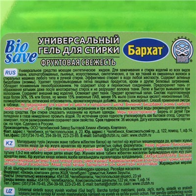 Гель для стирки BIOSAVE Бархат "Фруктовая свежесть", 2 л