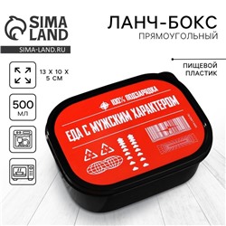 Ланч-бокс «Еда с мужским характером», прямоугольный, 500 мл