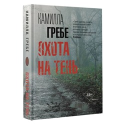 Охота на тень