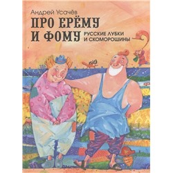 Про Ерему и Фому