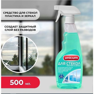 UNICUM Средство для мытья стекол, пластика и зеркал 500 мл, (спрей), 1/12