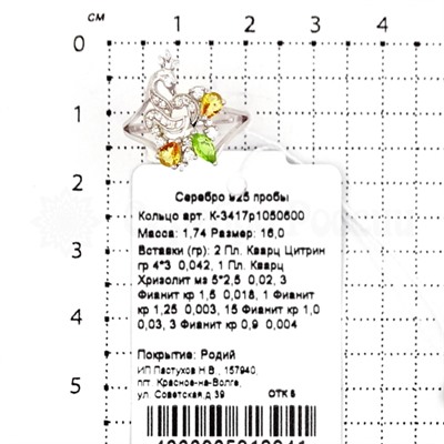 Кольцо из серебра с кварцем цитрин, хризолит и фианитами родированное