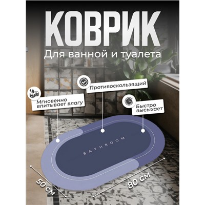 Коврик для ванной овальный Bathroom 80*50см (3140)