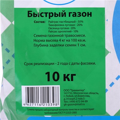 Газонная травосмесь "Гринкипер" "Быстрый газон", 10 кг