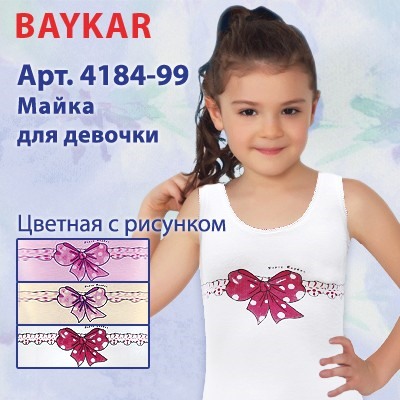 4184 Майка для девочки многоцвет (BAYKAR)