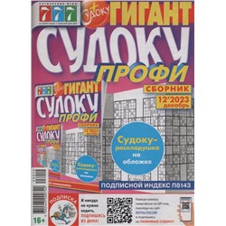 Судоку Профи Гигант 12/23