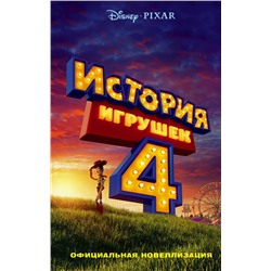 Уценка. Сюзанна Фрэнсис: История игрушек - 4. Официальная новеллизация