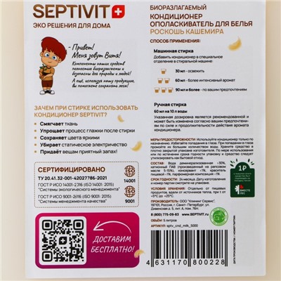 Кондиционер SEPTIVIT "Роскошь Кашемира", 5 л