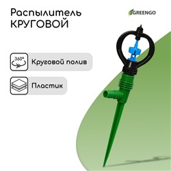 Распылитель, круговой, 29 см, под шланги 1/2", 3/4", с пикой, пластик, Greengo