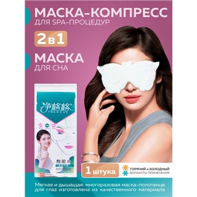 Маска компрессор для СПА процедур дома, для глаз