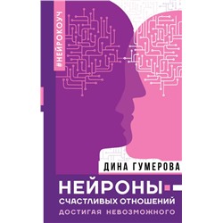 Дина Гумерова: Нейроны счастливых отношений. Достигая невозможного