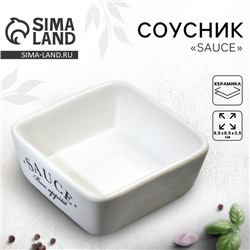 Соусник керамический Sauce, 8.5 х 8.5 х 3.5 см, цвет белый