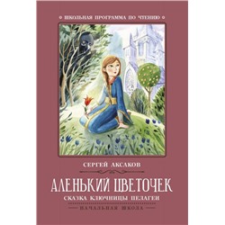 Уценка. Аленький цветочек: сказка ключницы Пелагеи(2-36769-8)