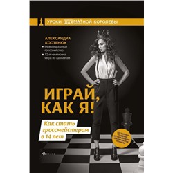 Уценка. Александра Костенюк: Играй, как я! Как стать гроссмейстером в 14 лет