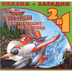 Дасти спешит на помощь. Самолеты 2. Сказка+загадки 2 в 1. Пе