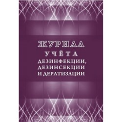 Журнал учета дезинфекции, дезинсекции и дератизации КЖ-1477 Торговый дом "Учитель-Канц"