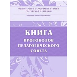 Книга протоколов педагогического совета КЖ-198 (А4, обложка-бумага офс., блок - бумага писчая, 7БЦ,168с) Торговый дом "Учитель-Канц"