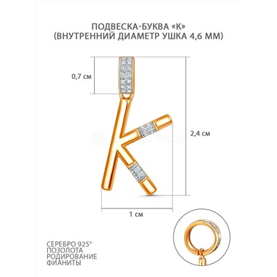 Подвеска-буква из золочёного серебра с фианитами и родированием - К 05-303-0037