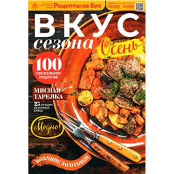 Бис Вкус сезона. Осень 03/23