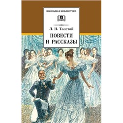 Уценка. ШБ Толстой Л. Повести и рассказы