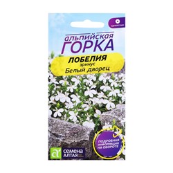 Семена цветов Лобелия "Белый Фонтан", плетистая, Сем. Алт, ц/п, 0,02 г
